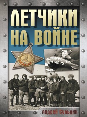 cover image of Летчики на войне